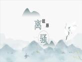 统编版高中语文选择性必修下册第一单元《离骚》课件