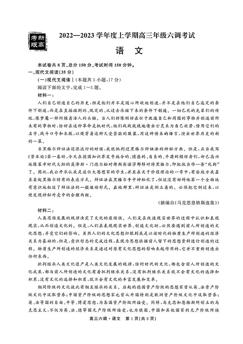 河北衡水中学2022-2023学年高三上学期衡中同卷六调考试（新教材老高考）语文试题含答案第1页