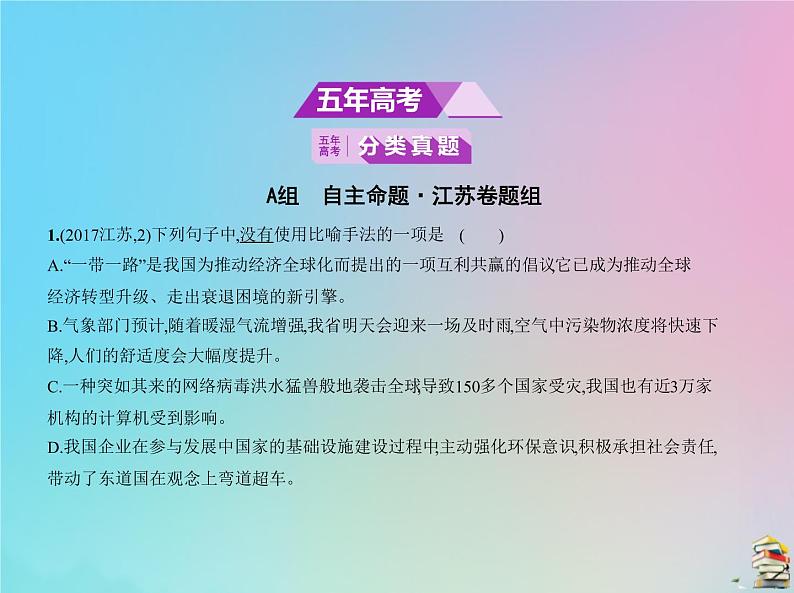 新高考语文2020届高考语文一轮复习专题三正确运用常见的修辞手法和选用仿用变换句式课件第2页