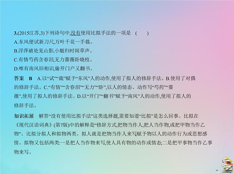 新高考语文2020届高考语文一轮复习专题三正确运用常见的修辞手法和选用仿用变换句式课件第5页