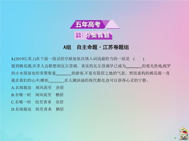 新高考语文2020届高考语文一轮复习专题一正确使用词语包括熟语课件02