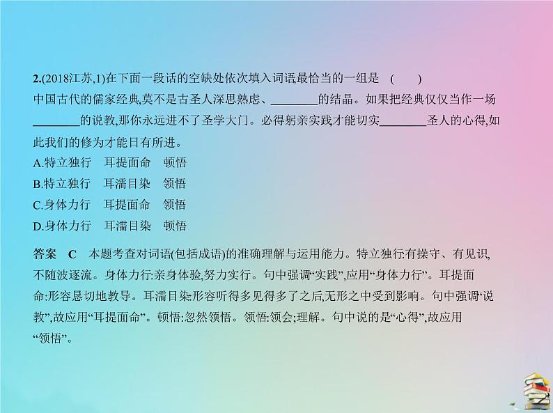 新高考语文2020届高考语文一轮复习专题一正确使用词语包括熟语课件04