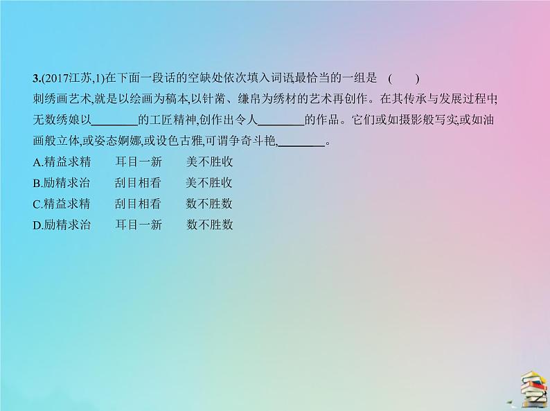 新高考语文2020届高考语文一轮复习专题一正确使用词语包括熟语课件06