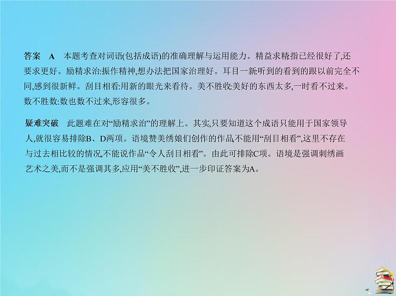 新高考语文2020届高考语文一轮复习专题一正确使用词语包括熟语课件07