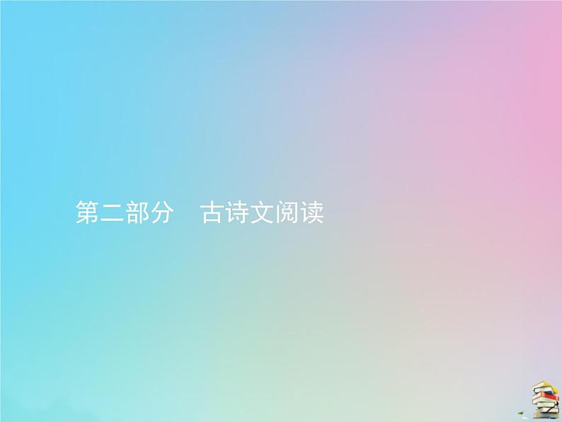 新高考语文2020届高考语文一轮复习专题四文言文阅读课件01