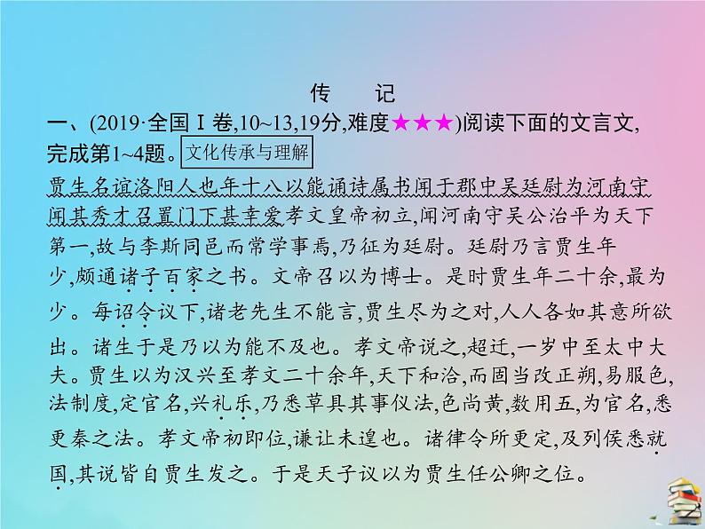 新高考语文2020届高考语文一轮复习专题四文言文阅读课件05