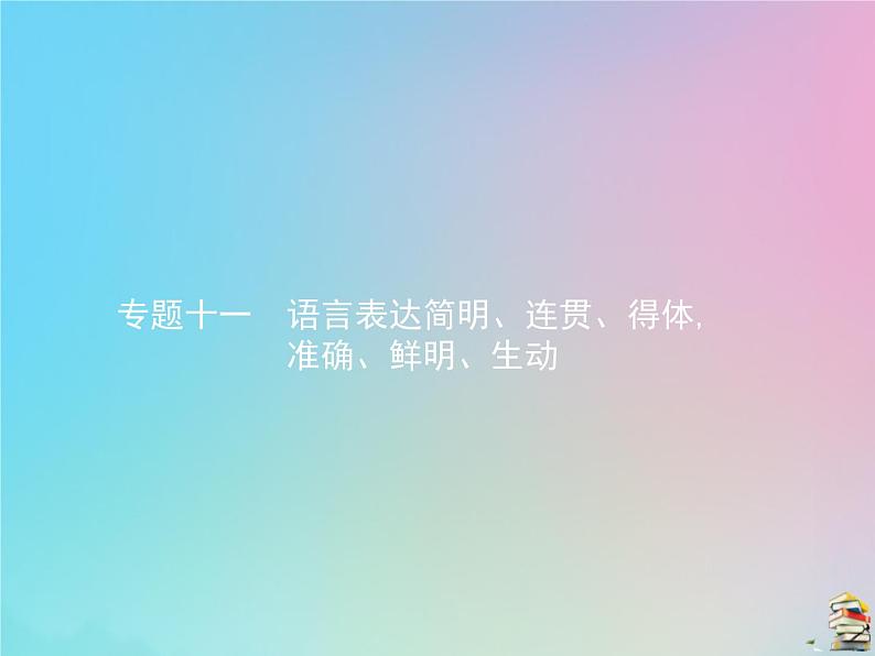 新高考语文2020届高考语文一轮复习专题十一语言表达简明连贯得体准确鲜明生动课件01