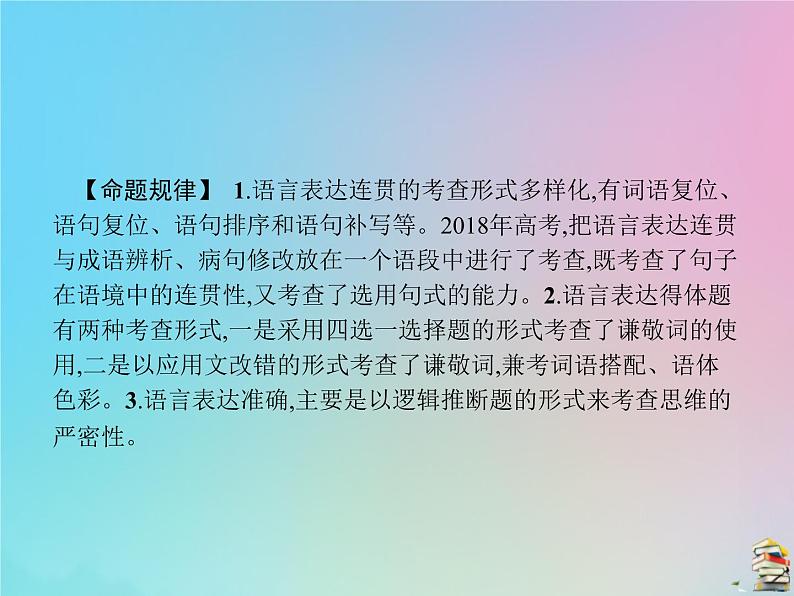 新高考语文2020届高考语文一轮复习专题十一语言表达简明连贯得体准确鲜明生动课件03