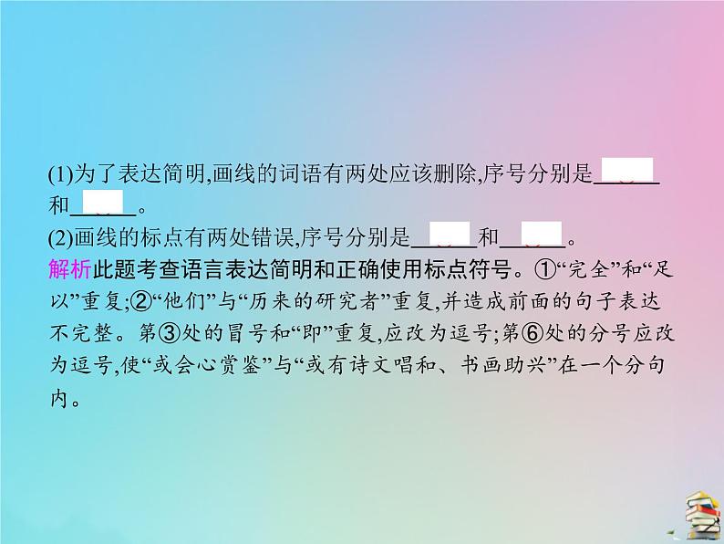 新高考语文2020届高考语文一轮复习专题十一语言表达简明连贯得体准确鲜明生动课件07