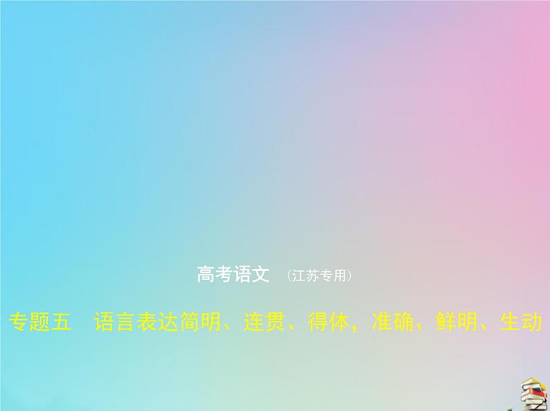 新高考语文2020届高考语文一轮复习专题五语言表达简明连贯得体准确鲜明生动课件01