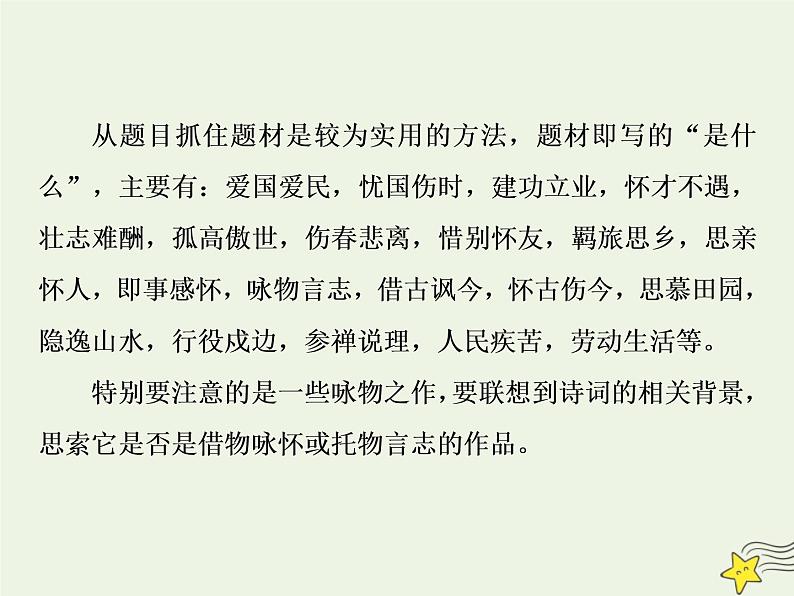 新高考语文2020高考语文大一轮复习第二部分专题二古代诗歌鉴赏2二板斧悟透 深入体会“诗情画意理”__将意蕴“品”出来课件 19904