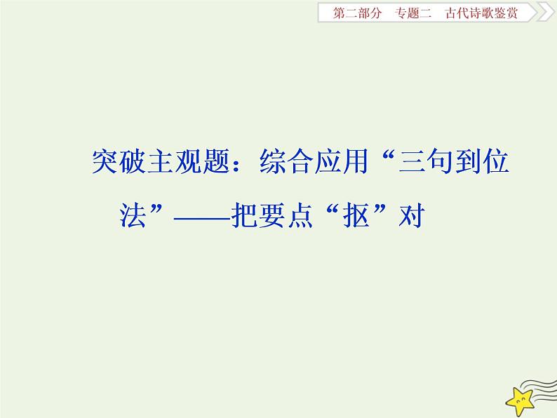 新高考语文2020高考语文大一轮复习第二部分专题二古代诗歌鉴赏2突破主观题 综合应用“三句到位法”__把要点“抠”对课件 200第1页