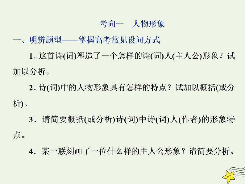 新高考语文2020高考语文大一轮复习第二部分专题二古代诗歌鉴赏3高考命题点一鉴赏诗歌的形象题__人物景三类形象要分清课件 201第7页