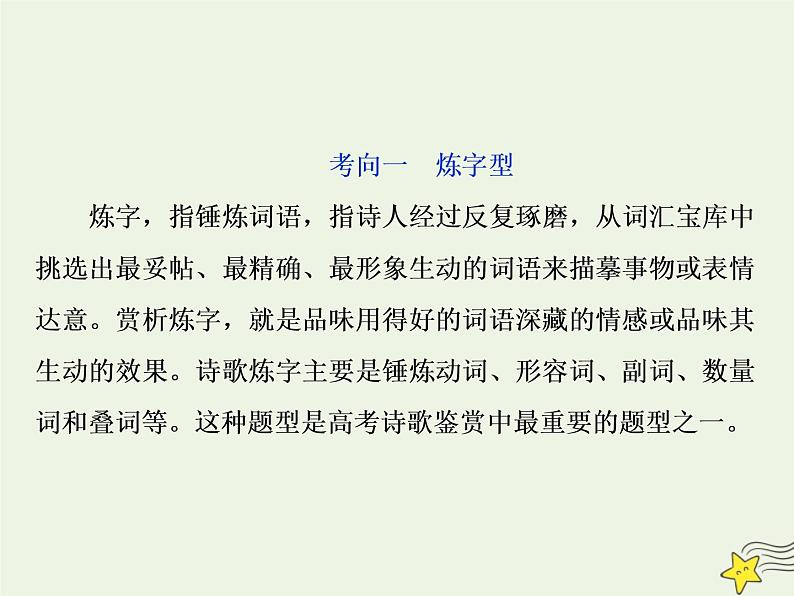 新高考语文2020高考语文大一轮复习第二部分专题二古代诗歌鉴赏4高考命题点二鉴赏诗歌的语言题__遣词用句语言风格会鉴赏课件 203第3页