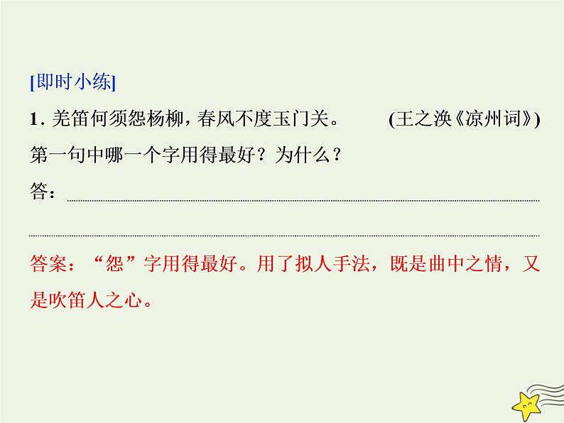 新高考语文2020高考语文大一轮复习第二部分专题二古代诗歌鉴赏4高考命题点二鉴赏诗歌的语言题__遣词用句语言风格会鉴赏课件 203第6页