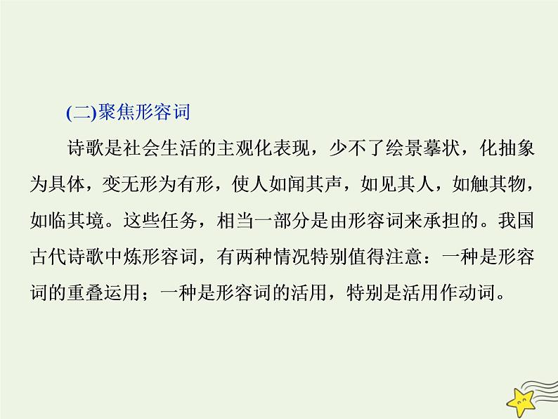 新高考语文2020高考语文大一轮复习第二部分专题二古代诗歌鉴赏4高考命题点二鉴赏诗歌的语言题__遣词用句语言风格会鉴赏课件 203第8页