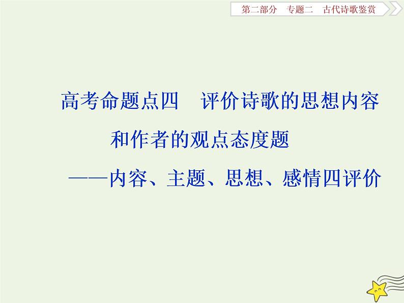 新高考语文2020高考语文大一轮复习第二部分专题二古代诗歌鉴赏6高考命题点四评价诗歌的思想内容和作者的观点态度题__内容主题思想感情四评价课件 205第1页