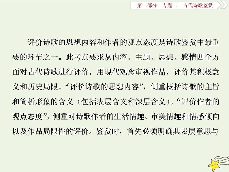 新高考语文2020高考语文大一轮复习第二部分专题二古代诗歌鉴赏6高考命题点四评价诗歌的思想内容和作者的观点态度题__内容主题思想感情四评价课件 205第2页