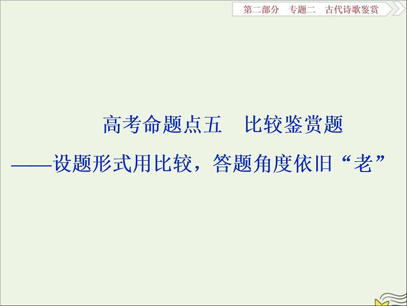 新高考语文2020高考语文大一轮复习第二部分专题二古代诗歌鉴赏7高考命题点五比较鉴赏题__设题形式用比较答题角度依旧“老”课件 206第1页