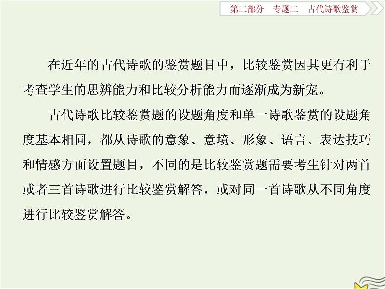 新高考语文2020高考语文大一轮复习第二部分专题二古代诗歌鉴赏7高考命题点五比较鉴赏题__设题形式用比较答题角度依旧“老”课件 206第2页