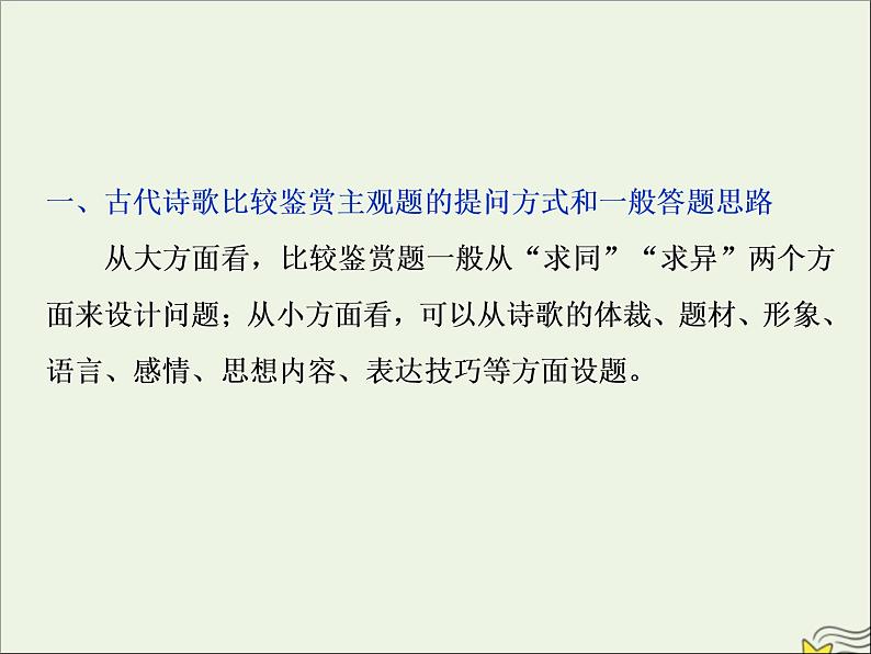 新高考语文2020高考语文大一轮复习第二部分专题二古代诗歌鉴赏7高考命题点五比较鉴赏题__设题形式用比较答题角度依旧“老”课件 206第3页