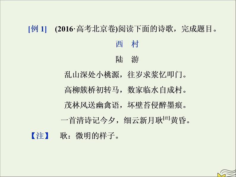 新高考语文2020高考语文大一轮复习第二部分专题二古代诗歌鉴赏7高考命题点五比较鉴赏题__设题形式用比较答题角度依旧“老”课件 206第7页