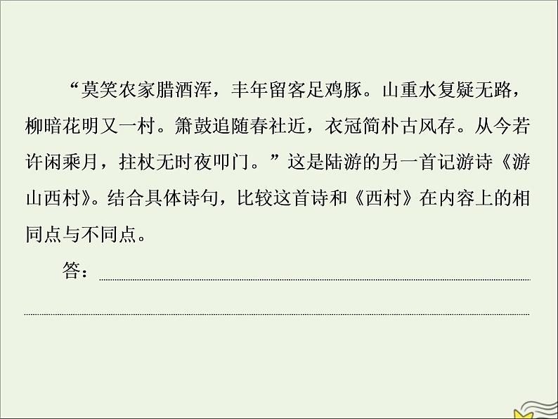 新高考语文2020高考语文大一轮复习第二部分专题二古代诗歌鉴赏7高考命题点五比较鉴赏题__设题形式用比较答题角度依旧“老”课件 206第8页