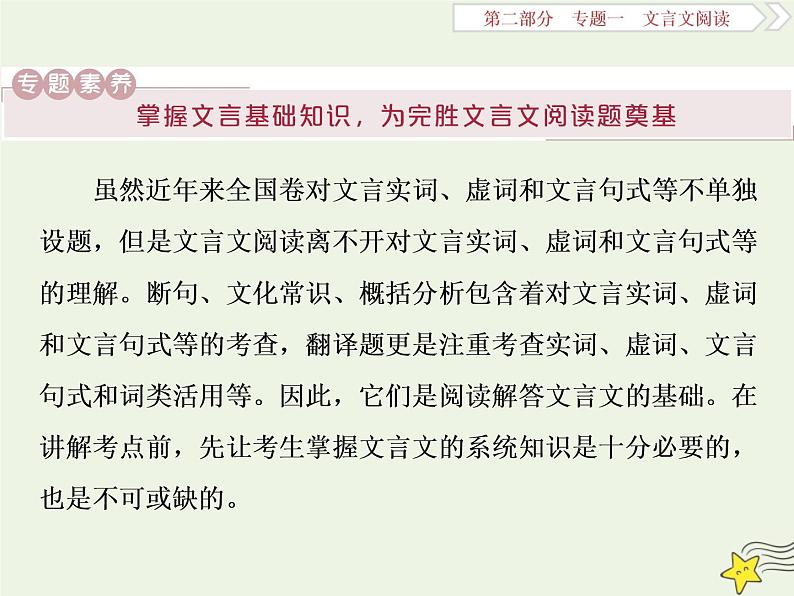 新高考语文2020高考语文大一轮复习第二部分专题一文言文阅读1素养一理解常见文言实词在文中的意义和用法课件 20801