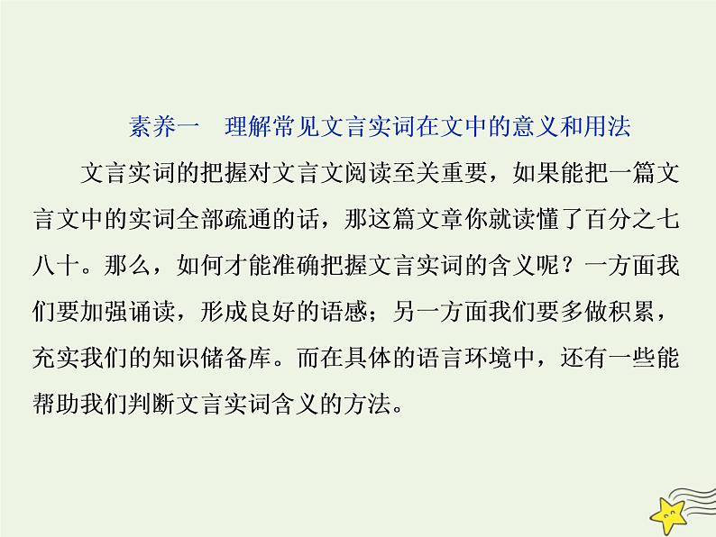 新高考语文2020高考语文大一轮复习第二部分专题一文言文阅读1素养一理解常见文言实词在文中的意义和用法课件 20804