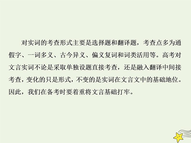 新高考语文2020高考语文大一轮复习第二部分专题一文言文阅读1素养一理解常见文言实词在文中的意义和用法课件 20805