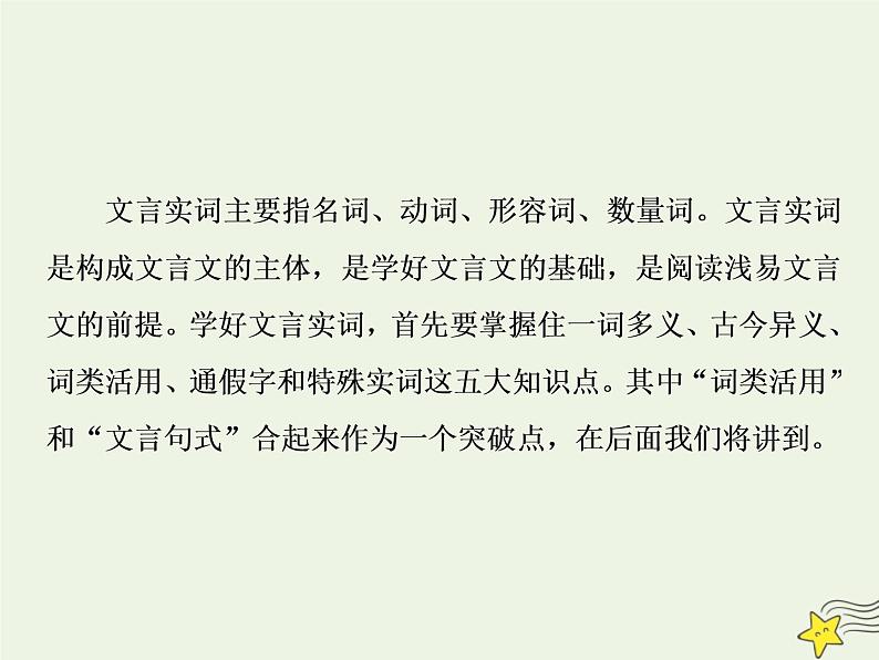 新高考语文2020高考语文大一轮复习第二部分专题一文言文阅读1素养一理解常见文言实词在文中的意义和用法课件 20806