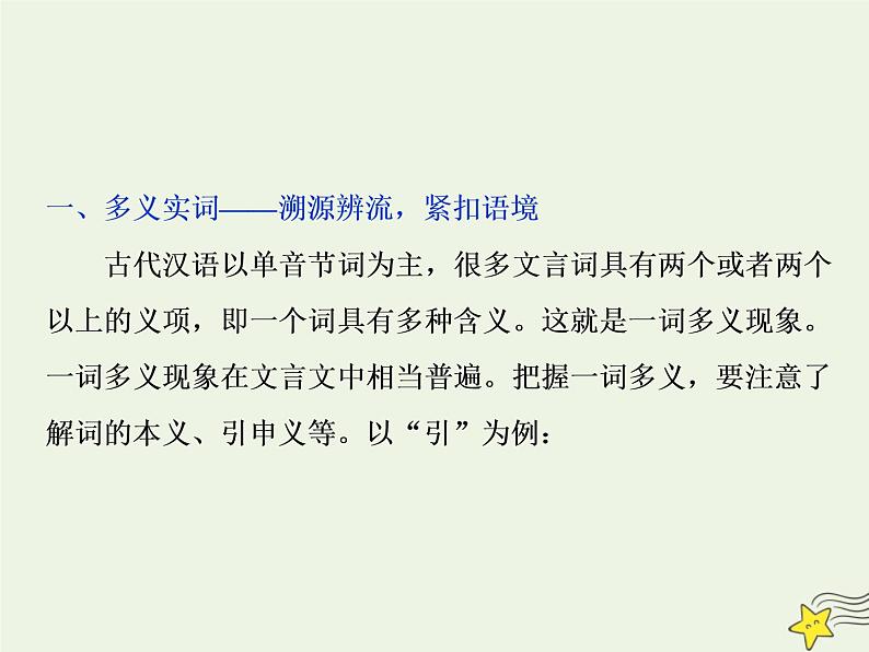 新高考语文2020高考语文大一轮复习第二部分专题一文言文阅读1素养一理解常见文言实词在文中的意义和用法课件 20807