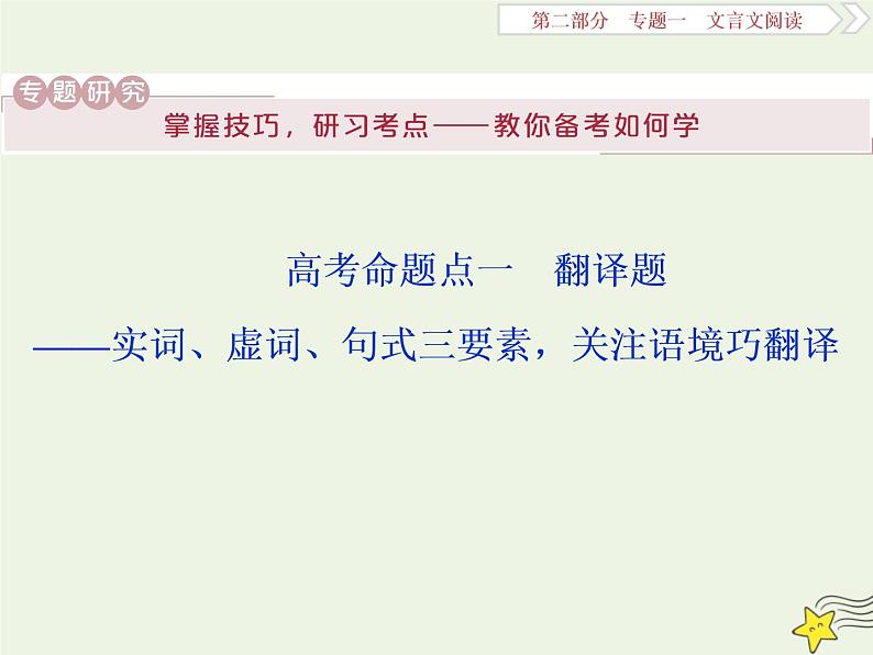新高考语文2020高考语文大一轮复习第二部分专题一文言文阅读1高考命题点一翻译题__实词虚词句式三要素关注语境巧翻译课件 207第1页