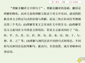 新高考语文2020高考语文大一轮复习第二部分专题一文言文阅读1高考命题点一翻译题__实词虚词句式三要素关注语境巧翻译课件 207