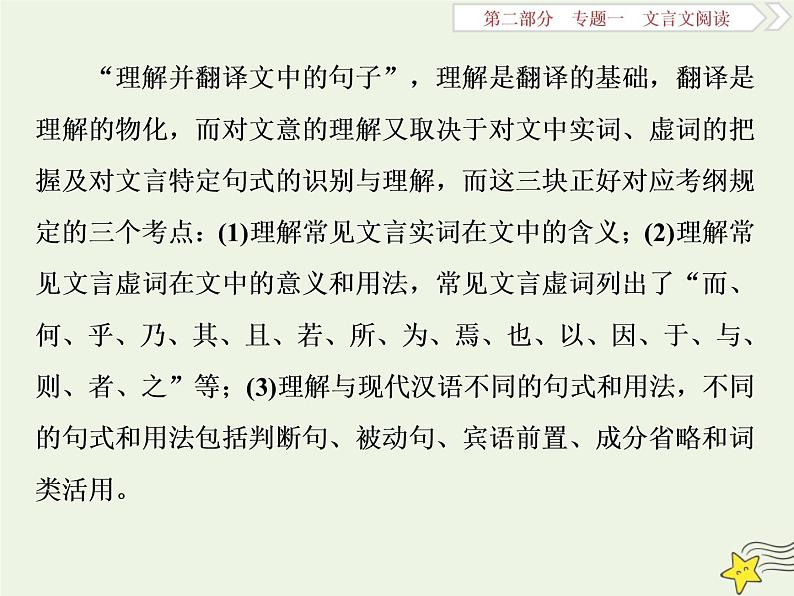 新高考语文2020高考语文大一轮复习第二部分专题一文言文阅读1高考命题点一翻译题__实词虚词句式三要素关注语境巧翻译课件 207第2页