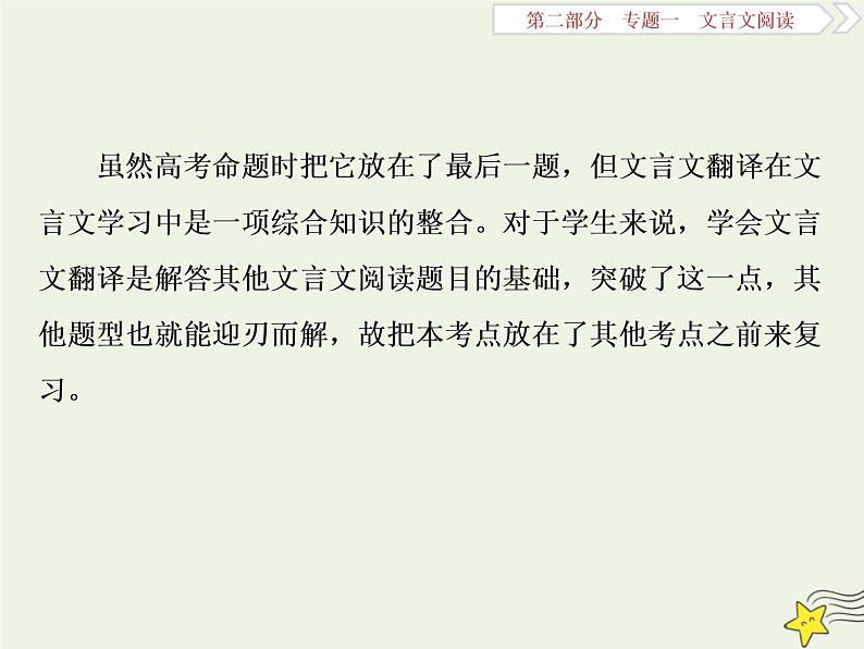 新高考语文2020高考语文大一轮复习第二部分专题一文言文阅读1高考命题点一翻译题__实词虚词句式三要素关注语境巧翻译课件 207第3页