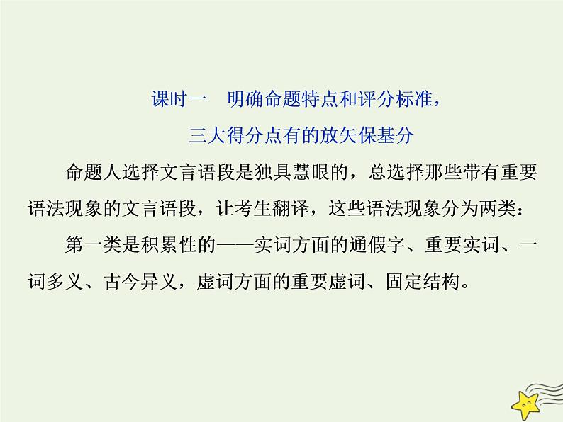新高考语文2020高考语文大一轮复习第二部分专题一文言文阅读1高考命题点一翻译题__实词虚词句式三要素关注语境巧翻译课件 207第4页