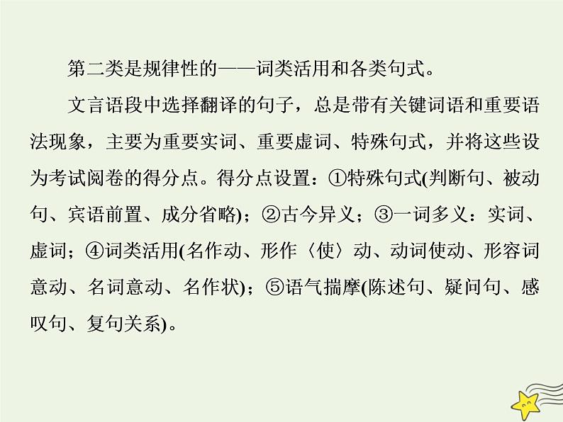 新高考语文2020高考语文大一轮复习第二部分专题一文言文阅读1高考命题点一翻译题__实词虚词句式三要素关注语境巧翻译课件 207第5页
