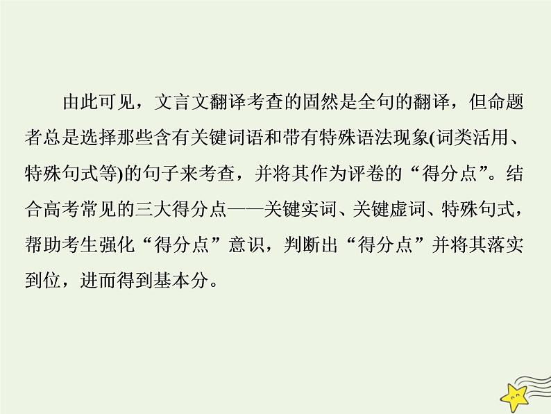 新高考语文2020高考语文大一轮复习第二部分专题一文言文阅读1高考命题点一翻译题__实词虚词句式三要素关注语境巧翻译课件 207第6页