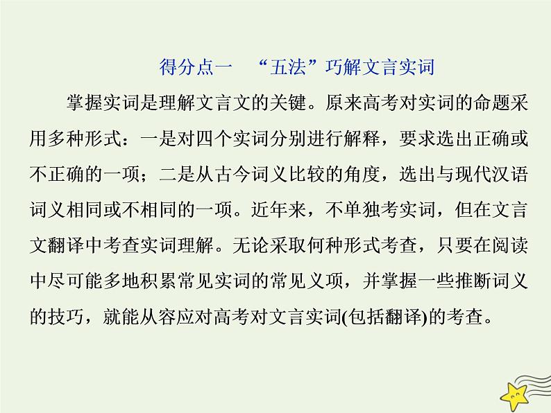 新高考语文2020高考语文大一轮复习第二部分专题一文言文阅读1高考命题点一翻译题__实词虚词句式三要素关注语境巧翻译课件 207第7页