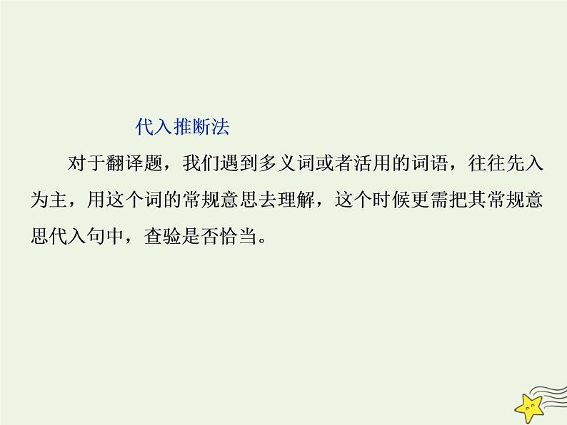 新高考语文2020高考语文大一轮复习第二部分专题一文言文阅读1高考命题点一翻译题__实词虚词句式三要素关注语境巧翻译课件 207第8页