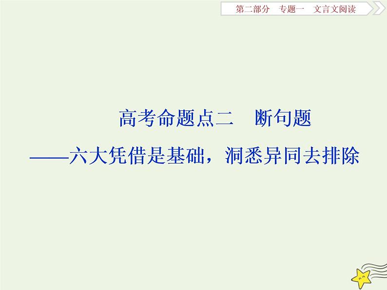 新高考语文2020高考语文大一轮复习第二部分专题一文言文阅读2高考命题点二断句题__六大凭借是基创悉异同去排除课件 210第1页