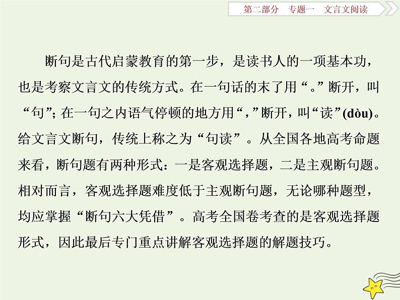 新高考语文2020高考语文大一轮复习第二部分专题一文言文阅读2高考命题点二断句题__六大凭借是基创悉异同去排除课件 210第2页