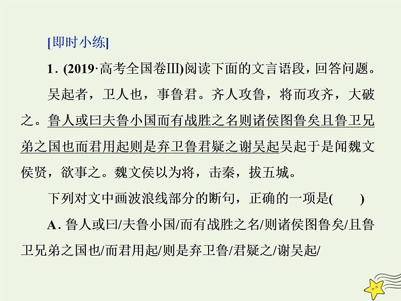 新高考语文2020高考语文大一轮复习第二部分专题一文言文阅读2高考命题点二断句题__六大凭借是基创悉异同去排除课件 210第5页