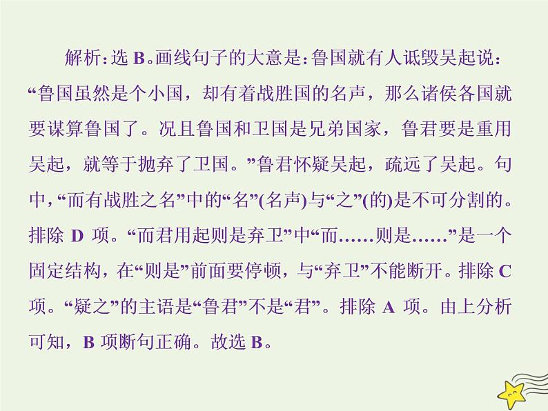 新高考语文2020高考语文大一轮复习第二部分专题一文言文阅读2高考命题点二断句题__六大凭借是基创悉异同去排除课件 210第7页