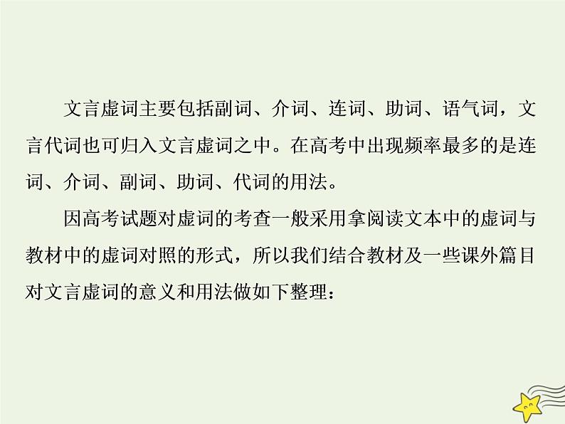 新高考语文2020高考语文大一轮复习第二部分专题一文言文阅读2素养二理解常见文言虚词在文中的意义和用法课件 21103