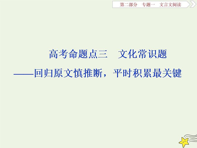 新高考语文2020高考语文大一轮复习第二部分专题一文言文阅读3高考命题点三文化常识题__回归原文慎推断平时积累最关键课件 21201