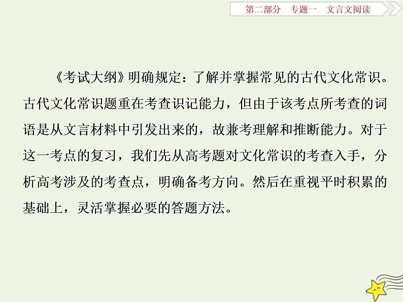 新高考语文2020高考语文大一轮复习第二部分专题一文言文阅读3高考命题点三文化常识题__回归原文慎推断平时积累最关键课件 21202