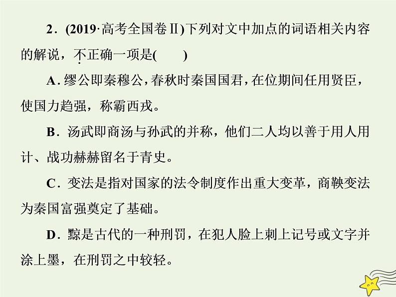 新高考语文2020高考语文大一轮复习第二部分专题一文言文阅读3高考命题点三文化常识题__回归原文慎推断平时积累最关键课件 21205