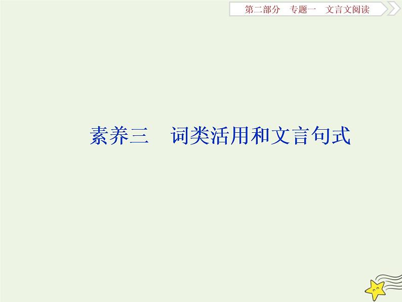 新高考语文2020高考语文大一轮复习第二部分专题一文言文阅读3素养三词类活用和文言句式课件 21301